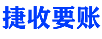 寿光捷收要账公司